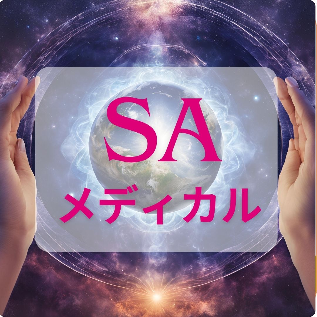 SA(セイクリッドアクティベーション)メディカルとは?