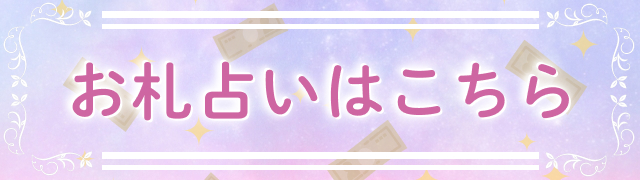 お札占いバナー