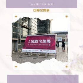 国際宝飾展