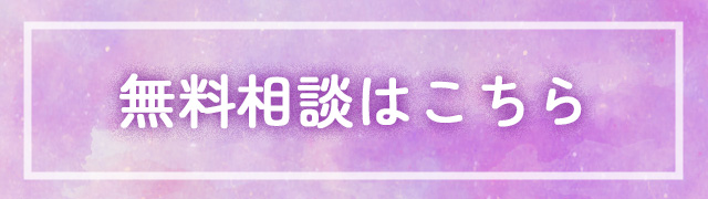 無料相談バナー